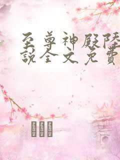 至尊神殿陆鸣小说全文免费阅读
