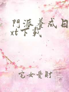 门派养成日志txt下载