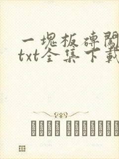 一块板砖闯仙界txt全集下载