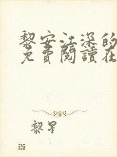 黎安江深的小说免费阅读在线