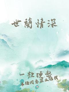 世兰情深
