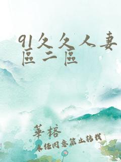 91久久人妻一区二区