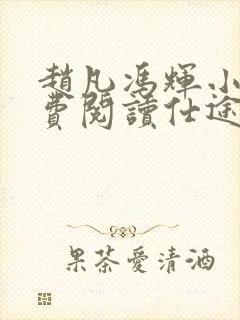 赵凡冯辉小说免费阅读仕途赵凡