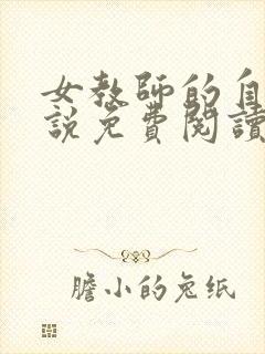 女教师的自白小说免费阅读