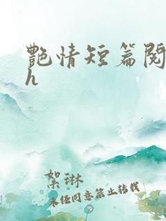 艳情短篇阅读高h