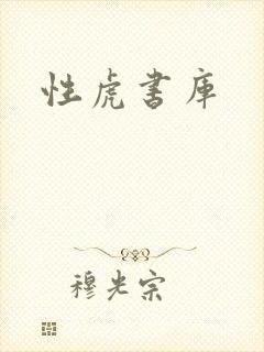 性虎书库