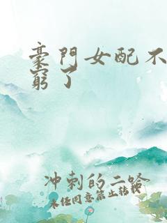 豪门女配不想装穷了
