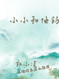 小小和他的爸爸