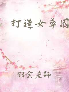 打造女尊国