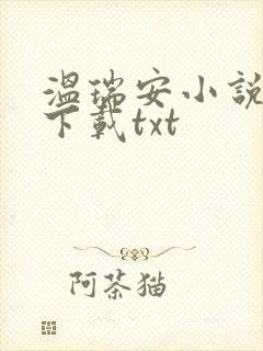 温瑞安小说全集下载txt