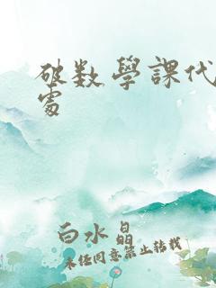 破数学课代表的处