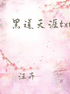 黑道天涯txt