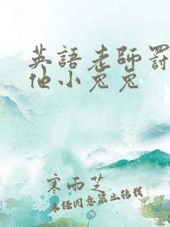 英语老师罚我吃他小兔兔