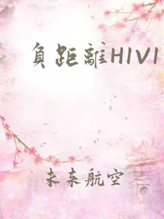 负距离H1V1