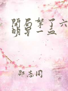 开局拿了六个女明星一血