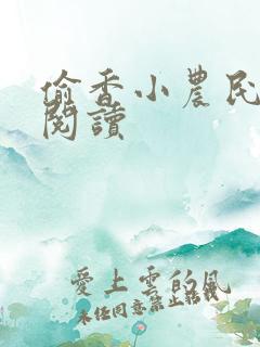 偷香小农民免费阅读