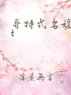 哥特式名媛txt