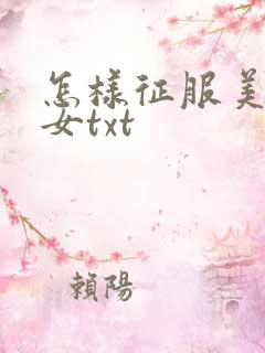 怎样征服美丽少女txt