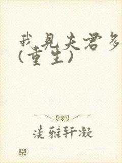 我见夫君多冷清(重生)