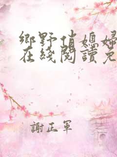 乡野俏媳妇小说在线阅读免费全文