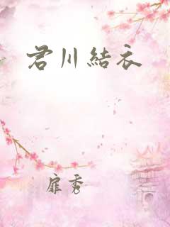 君川结衣