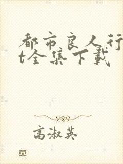 都市良人行txt全集下载