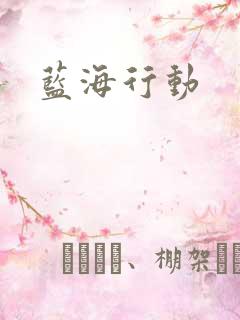 蓝海行动