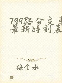 799路公交车最新时刻表