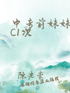 中考前妹妹让我C1次