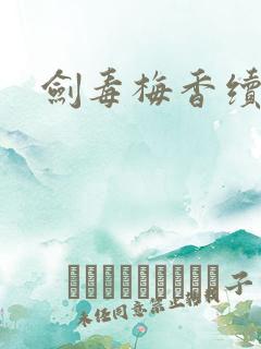 剑毒梅香续集