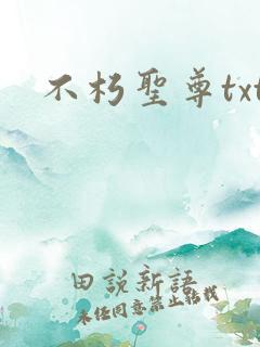 不朽圣尊txt