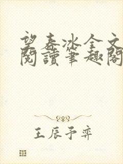 望春冰全文免费阅读笔趣阁无弹窗