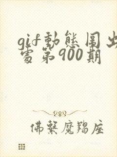 gif动态图出处第900期