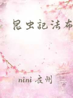 昆虫记法布尔