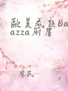 欧美成熟Barazza厨房