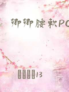 卿卿腰软POP
