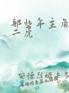 那些年主角是贾二虎