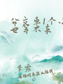 公交车1个小时也等不来