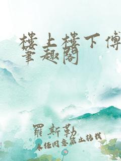 楼上楼下傅娴翎笔趣阁