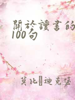 关于读书的名言100句