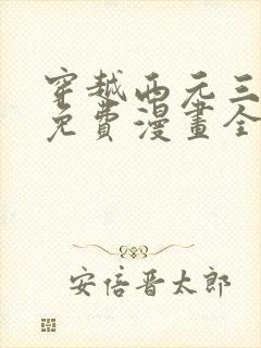 穿越西元三千后免费漫画全集
