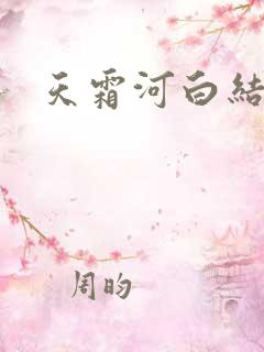 天霜河白结局