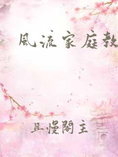 风流家庭教师