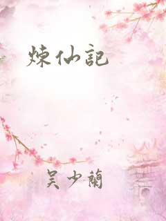 炼仙记