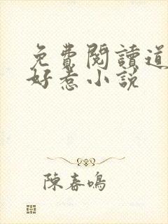 免费阅读道士不好惹小说