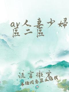 av人妻少妇一区二区
