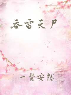 吞雷天尸