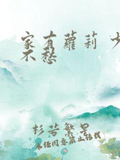 家有萝莉 少将不愁