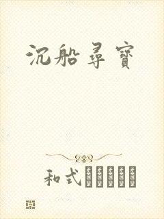 沉船寻宝