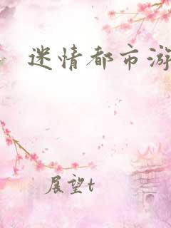 迷情都市游戏